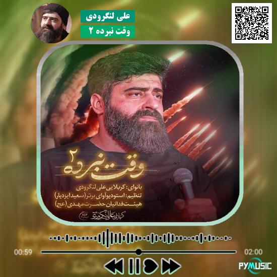 دانلود نماهنگ وقت نبرده ۲ علی لنگرودی